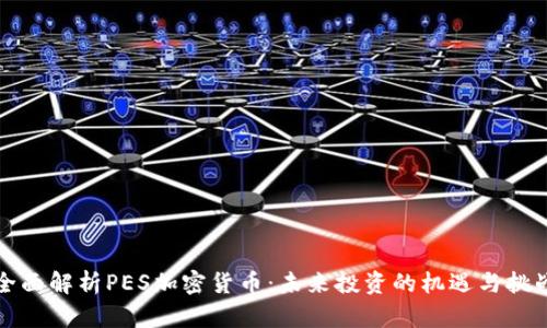 全面解析PES加密货币：未来投资的机遇与挑战
