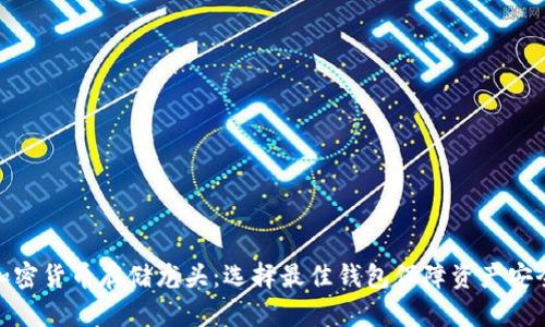 加密货币存储龙头：选择最佳钱包保障资产安全