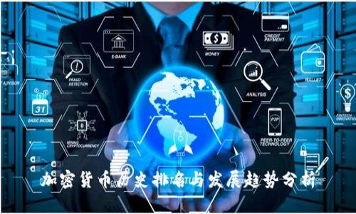 加密货币历史排名与发展趋势分析