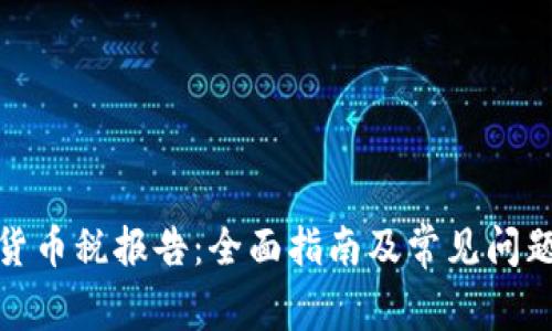 加密货币税报告：全面指南及常见问题解答
