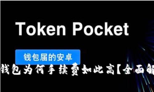 比特币转账到钱包为何手续费如此高？全面解析及节省技巧