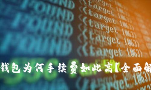 比特币转账到钱包为何手续费如此高？全面解析及节省技巧