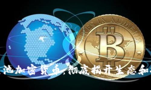 Title: 鱼池加密货币：彻底揭开生态和投资机遇