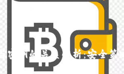 比特币钱包与密钥的关系解析：安全策略与使用指南