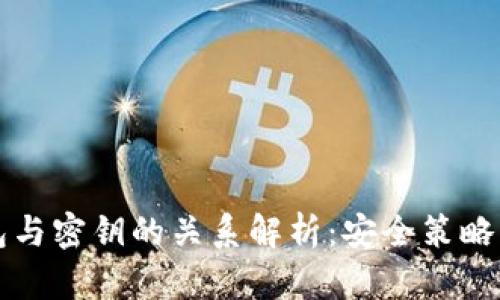 比特币钱包与密钥的关系解析：安全策略与使用指南