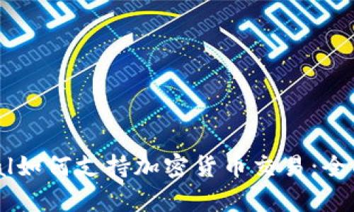 PayPal如何支持加密货币交易：全面解析