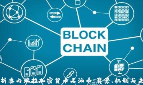 
全面解析委内瑞拉加密货币石油币：背景、机制与未来展望