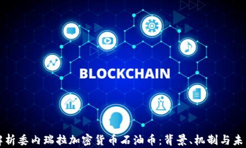 
全面解析委内瑞拉加密货币石油币：背景、机制与未来展望
