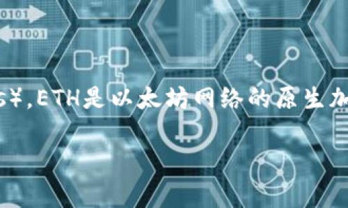 是的，ETH（以太坊）属于加密货币。以太坊是一个开源的区块链平台，它允许开发者创建和部署智能合约和去中心化应用（DApps）。ETH是以太坊网络的原生加密货币，用于支付交易费用和服务费用。以太坊因其智能合约功能而受到广泛关注和应用，成为区块链技术发展的重要里程碑。

如果你需要更详细的信息或有其他相关问题，请告诉我！