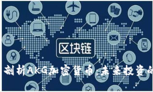 ### 全面剖析AKG加密货币：未来投资的最佳选择？