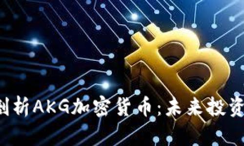 ### 全面剖析AKG加密货币：未来投资的最佳选择？
