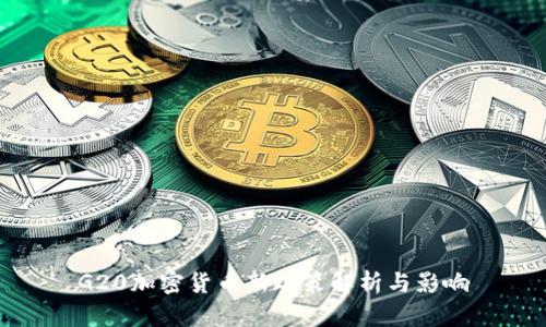 G20加密货币新政策解析与影响