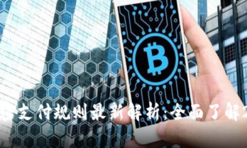 数字货币加密支付规则最新解析：全面了解2023年新规