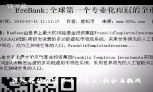 和关键词


深入解析加密货币卢克文：机会与挑战