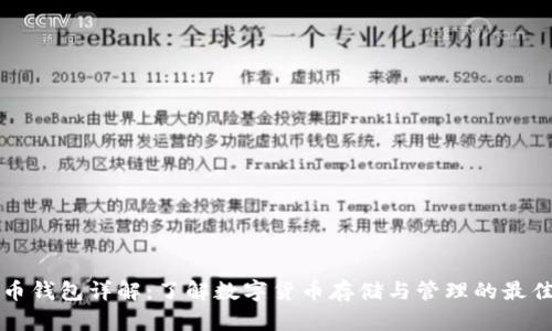 虚拟币钱包详解：了解数字货币存储与管理的最佳选择