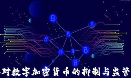 
国外对数字加密货币的抑制与监管概述