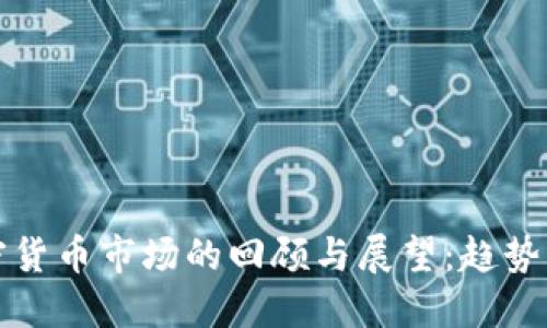 2022年加密货币市场的回顾与展望：趋势、挑战与机会