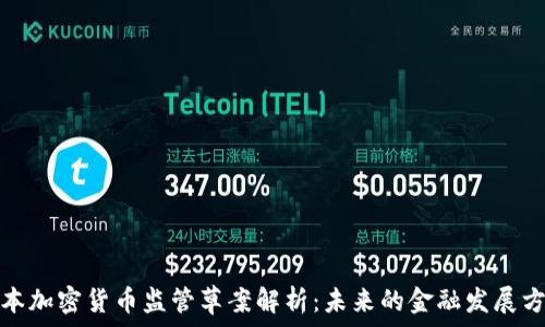   
日本加密货币监管草案解析：未来的金融发展方向