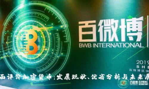 全面评价加密货币：发展现状、优劣分析与未来展望