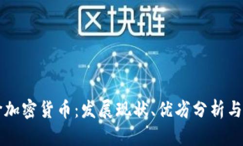 全面评价加密货币：发展现状、优劣分析与未来展望