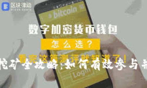 加密货币挖矿全攻略：如何有效参与并获得盈利