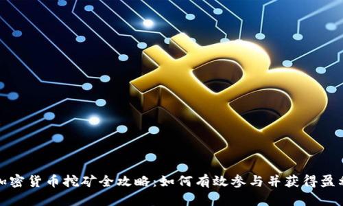 加密货币挖矿全攻略：如何有效参与并获得盈利