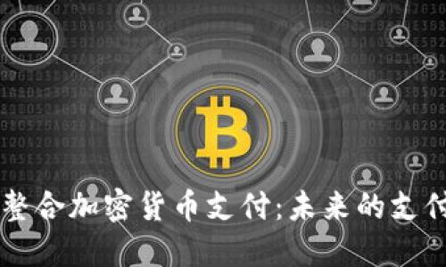 日本整合加密货币支付：未来的支付革命