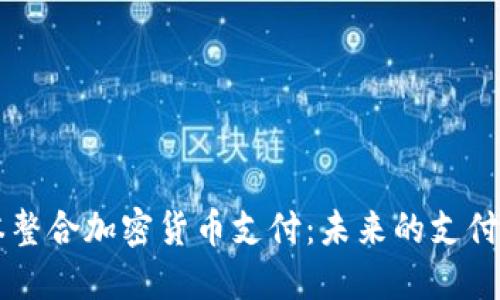 日本整合加密货币支付：未来的支付革命
