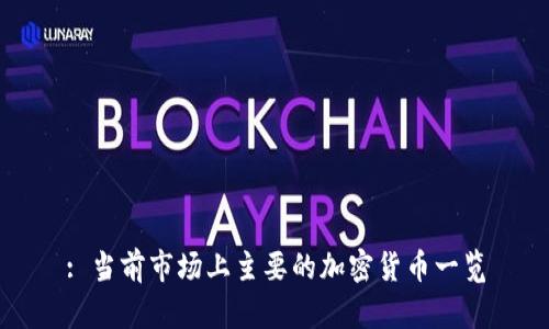 : 当前市场上主要的加密货币一览