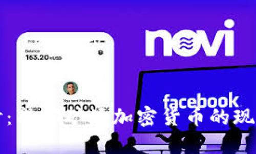 深入探讨：成都矿场加密货币的现状与未来