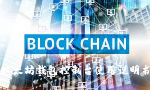 以太坊钱包控制台使用说明书