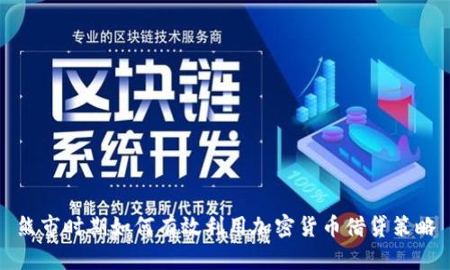 熊市时期如何有效利用加密货币借贷策略