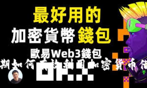 熊市时期如何有效利用加密货币借贷策略