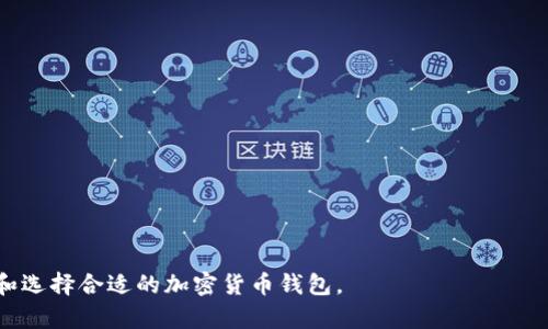    法国加密货币钱包推荐及使用指南  / 

 guanjianci  法国, 加密货币, 钱包, 数字资产  /guanjianci 

### 内容主体大纲

1. **引言**
   - 加密货币的崛起
   - 为什么选择法国的加密货币钱包

2. **加密货币钱包的基本概念**
   - 什么是加密货币钱包？
   - 钱包的类型：热钱包与冷钱包
   - 钱包的安全性与备份

3. **法国市场上的加密货币钱包**
   - 常见的法国加密货币钱包
     - Ledger：安全硬件钱包
     - eToro：综合性的交易平台
     - Coinhouse：本地化数字资产交易所
   - 各种钱包的优缺点分析

4. **如何选择适合自己的加密货币钱包**
   - 加密货币投资者的需求分析
   - 钱包类型与用户使用场景匹配
   - 安全性、费用及用户体验考虑

5. **加密货币钱包的注册与使用指南**
   - 创建钱包的基本步骤
   - 如何备份和恢复钱包
   - 如何发送和接收加密货币

6. **加密货币钱包的安全性考虑**
   - 常见的安全威胁
   - 如何保护自己的钱包
   - 双重身份验证的重要性

7. **未来的趋势与挑战**
   - 法国加密货币钱包的发展趋势
   - 法律法规对加密货币钱包的影响
   - 用户对于加密资产的看法变化

8. **结论**
   - 加密货币钱包的未来展望
   - 值得关注的发展动态

### 引言

随着区块链技术的迅速发展，加密货币逐渐走入大众的视野。尤其是在法国，越来越多的人开始关注如何安全地存储和管理这些数字资产。因此，选择一个合适的加密货币钱包就显得尤为重要。

本文将围绕法国的加密货币钱包进行深入探讨，包括钱包的种类、市场上的主要钱包、选择建议、注册与使用指南、安全性考虑等内容，帮助读者了解如何在法国高效、安全地管理自己的加密货币。

### 加密货币钱包的基本概念

#### 什么是加密货币钱包？

加密货币钱包是一种数字工具，用户可以通过它存储和管理加密货币。钱包并不是实际存储货币，而是存储与区块链交互所需的密钥。用户可以通过这些密钥进行交易，包括发送和接收加密货币。

#### 钱包的类型：热钱包与冷钱包

加密货币钱包分为热钱包和冷钱包。热钱包是连接到互联网的，方便用户随时访问，但安全性相对较低。冷钱包则是离线存储，安全性更高，但在进行交易时不如热钱包方便。选择何种钱包取决于用户的需求和使用场景。

#### 钱包的安全性与备份

无论选择哪种类型的钱包，安全性都是重中之重。用户应定期备份钱包，并采用多重身份验证等措施来减少被盗的风险。

### 法国市场上的加密货币钱包

#### 常见的法国加密货币钱包

##### Ledger：安全硬件钱包

Ledger是一种非常受欢迎的硬件钱包品牌，广泛用于储存比特币和其他加密货币。它注重安全性，可以离线存储密钥，减少黑客攻击的几率。

##### eToro：综合性的交易平台

除了是一个交易平台，eToro还提供加密货币钱包的功能，使得用户可以方便地买卖和管理资产。

##### Coinhouse：本地化数字资产交易所

Coinhouse是法国本地的一家数字资产交易平台，用户可以通过Coinhouse轻松购买和管理不同种类的加密货币。

#### 各种钱包的优缺点分析

每个钱包都有其优缺点，用户应根据自身需求加以选择。例如，硬件钱包的安全性高，但使用起来不够灵活；而热钱包方便快捷，但在安全上存在漏洞。通过对各类钱包的比较分析，用户可以找到最适合自己的选择。

### 如何选择适合自己的加密货币钱包

#### 加密货币投资者的需求分析

不同的投资者对于钱包的需求不同，初学者可能更倾向于选择操作简单、功能全面的钱包，而经验丰富的投资者则可能更看重安全性及资产管理功能。了解自己的需求是选择钱包的第一步。

#### 钱包类型与用户使用场景匹配

用户的使用场景会直接影响到钱包的选择。例如，频繁交易的用户可能更倾向于选择热钱包，而长时间持有的投资者则更适合选择冷钱包。此外，还有一些用户希望两者结合，因此需要找寻支持各种币种的多币种钱包。

#### 安全性、费用及用户体验考虑

安全性是选择钱包的重中之重。用户还需关注交易费用、转账速度、客户服务质量等因素，这些都会直接影响到用户的使用体验。通过综合考虑安全性、费用与用户体验，投资者可以做出更为理性的判断。

### 加密货币钱包的注册与使用指南

#### 创建钱包的基本步骤

注册一个加密货币钱包通常涉及以下步骤：选择钱包类型、下载钱包软件或购买硬件钱包、按照指示创建新钱包、设置密码及备份恢复短语等。用户在创建过程中应对每一步进行仔细阅读，确保信息的准确性和安全性。

#### 如何备份和恢复钱包

进行备份是保护加密资产的重要手段。用户通常需要将备份恢复短语、私钥等信息保存在安全的位置。若钱包丢失或损坏，用户可以通过这些信息恢复其资产。

#### 如何发送和接收加密货币

发送和接收加密货币的过程通常简单快捷。用户只需输入对方的地址和转账金额，并确认交易细节后提交即可。在这个过程中，用户需耐心等待交易确认，可能会涉及到一些手续费。

### 加密货币钱包的安全性考虑

#### 常见的安全威胁

加密货币钱包的主要安全威胁包括黑客攻击、钓鱼诈骗、恶意软件等。因此，用户需要时刻保持警惕。

#### 如何保护自己的钱包

用户可以通过多种方式保护自己的钱包，包括使用强密码、开启双重认证、定期备份、使用硬件钱包等。这些措施可有效降低遭受攻击的几率。

#### 双重身份验证的重要性

双重身份验证是一种增强安全性的措施，用户在进行任何重要操作时需进行额外的身份验证。例如，提供手机验证码或使用专用安全软件。通过此方法，用户可以在密码泄露的情况下，保护其账户安全。

### 未来的趋势与挑战

#### 法国加密货币钱包的发展趋势

随着加密货币的普及，法国市场上钱包的种类和功能也在不断丰富。不仅传统的数字货币钱包逐渐演变出多功能钱包，更多新兴的金融科技企业也纷纷投入这个领域。

#### 法律法规对加密货币钱包的影响

法国以及欧盟的法律法规对加密货币市场的发展将产生重要影响。例如，对加密货币交易所的合规性监管、对用户数据保护的要求等，都会影响用户对钱包的选择及使用。

#### 用户对于加密资产的看法变化

用户对加密资产的态度也在逐渐改变，越来越多的企业与个人开始接受加密货币作为支付方式，增强了市场的信任度。通过如线上的教育、宣传等方式，用户的认知度也在提升，这将促使加密货币钱包的进一步普及。

### 结论

综上所述，加密货币钱包的选择与使用对于投资者来说至关重要。了解不同钱包的特点、选择适合自己的钱包类型、掌握钱包使用的技巧及安全性考虑，都是保护和管理加密资产的重要举措。在未来的发展中，随着技术的进步和市场环境的变革，法国的加密货币钱包领域将迎来更多的机遇和挑战。

---

### 相关问题

1. **加密货币钱包的工作原理是什么？**
   
2. **如何保证加密货币钱包的安全性？**
   
3. **在法国投资加密货币有哪些法律法规需要注意？**
   
4. **怎样判断一个加密货币钱包的可靠性？**
   
5. **不同类型的加密货币钱包适合哪些用户？**
   
6. **加密货币钱包的未来发展趋势是什么？**

每个问题的详细介绍将会围绕这一主题进行深入阐述，从多个角度为潜在用户提供更为全面的信息，希望帮助更多的人理解和选择合适的加密货币钱包。