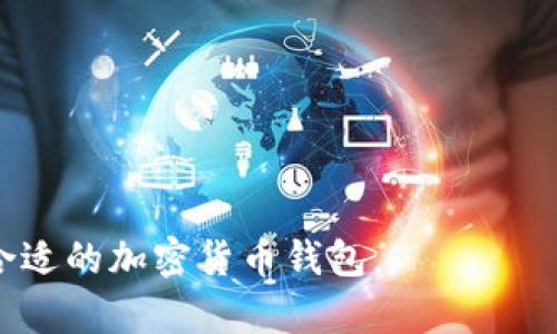    法国加密货币钱包推荐及使用指南  / 

 guanjianci  法国, 加密货币, 钱包, 数字资产  /guanjianci 

### 内容主体大纲

1. **引言**
   - 加密货币的崛起
   - 为什么选择法国的加密货币钱包

2. **加密货币钱包的基本概念**
   - 什么是加密货币钱包？
   - 钱包的类型：热钱包与冷钱包
   - 钱包的安全性与备份

3. **法国市场上的加密货币钱包**
   - 常见的法国加密货币钱包
     - Ledger：安全硬件钱包
     - eToro：综合性的交易平台
     - Coinhouse：本地化数字资产交易所
   - 各种钱包的优缺点分析

4. **如何选择适合自己的加密货币钱包**
   - 加密货币投资者的需求分析
   - 钱包类型与用户使用场景匹配
   - 安全性、费用及用户体验考虑

5. **加密货币钱包的注册与使用指南**
   - 创建钱包的基本步骤
   - 如何备份和恢复钱包
   - 如何发送和接收加密货币

6. **加密货币钱包的安全性考虑**
   - 常见的安全威胁
   - 如何保护自己的钱包
   - 双重身份验证的重要性

7. **未来的趋势与挑战**
   - 法国加密货币钱包的发展趋势
   - 法律法规对加密货币钱包的影响
   - 用户对于加密资产的看法变化

8. **结论**
   - 加密货币钱包的未来展望
   - 值得关注的发展动态

### 引言

随着区块链技术的迅速发展，加密货币逐渐走入大众的视野。尤其是在法国，越来越多的人开始关注如何安全地存储和管理这些数字资产。因此，选择一个合适的加密货币钱包就显得尤为重要。

本文将围绕法国的加密货币钱包进行深入探讨，包括钱包的种类、市场上的主要钱包、选择建议、注册与使用指南、安全性考虑等内容，帮助读者了解如何在法国高效、安全地管理自己的加密货币。

### 加密货币钱包的基本概念

#### 什么是加密货币钱包？

加密货币钱包是一种数字工具，用户可以通过它存储和管理加密货币。钱包并不是实际存储货币，而是存储与区块链交互所需的密钥。用户可以通过这些密钥进行交易，包括发送和接收加密货币。

#### 钱包的类型：热钱包与冷钱包

加密货币钱包分为热钱包和冷钱包。热钱包是连接到互联网的，方便用户随时访问，但安全性相对较低。冷钱包则是离线存储，安全性更高，但在进行交易时不如热钱包方便。选择何种钱包取决于用户的需求和使用场景。

#### 钱包的安全性与备份

无论选择哪种类型的钱包，安全性都是重中之重。用户应定期备份钱包，并采用多重身份验证等措施来减少被盗的风险。

### 法国市场上的加密货币钱包

#### 常见的法国加密货币钱包

##### Ledger：安全硬件钱包

Ledger是一种非常受欢迎的硬件钱包品牌，广泛用于储存比特币和其他加密货币。它注重安全性，可以离线存储密钥，减少黑客攻击的几率。

##### eToro：综合性的交易平台

除了是一个交易平台，eToro还提供加密货币钱包的功能，使得用户可以方便地买卖和管理资产。

##### Coinhouse：本地化数字资产交易所

Coinhouse是法国本地的一家数字资产交易平台，用户可以通过Coinhouse轻松购买和管理不同种类的加密货币。

#### 各种钱包的优缺点分析

每个钱包都有其优缺点，用户应根据自身需求加以选择。例如，硬件钱包的安全性高，但使用起来不够灵活；而热钱包方便快捷，但在安全上存在漏洞。通过对各类钱包的比较分析，用户可以找到最适合自己的选择。

### 如何选择适合自己的加密货币钱包

#### 加密货币投资者的需求分析

不同的投资者对于钱包的需求不同，初学者可能更倾向于选择操作简单、功能全面的钱包，而经验丰富的投资者则可能更看重安全性及资产管理功能。了解自己的需求是选择钱包的第一步。

#### 钱包类型与用户使用场景匹配

用户的使用场景会直接影响到钱包的选择。例如，频繁交易的用户可能更倾向于选择热钱包，而长时间持有的投资者则更适合选择冷钱包。此外，还有一些用户希望两者结合，因此需要找寻支持各种币种的多币种钱包。

#### 安全性、费用及用户体验考虑

安全性是选择钱包的重中之重。用户还需关注交易费用、转账速度、客户服务质量等因素，这些都会直接影响到用户的使用体验。通过综合考虑安全性、费用与用户体验，投资者可以做出更为理性的判断。

### 加密货币钱包的注册与使用指南

#### 创建钱包的基本步骤

注册一个加密货币钱包通常涉及以下步骤：选择钱包类型、下载钱包软件或购买硬件钱包、按照指示创建新钱包、设置密码及备份恢复短语等。用户在创建过程中应对每一步进行仔细阅读，确保信息的准确性和安全性。

#### 如何备份和恢复钱包

进行备份是保护加密资产的重要手段。用户通常需要将备份恢复短语、私钥等信息保存在安全的位置。若钱包丢失或损坏，用户可以通过这些信息恢复其资产。

#### 如何发送和接收加密货币

发送和接收加密货币的过程通常简单快捷。用户只需输入对方的地址和转账金额，并确认交易细节后提交即可。在这个过程中，用户需耐心等待交易确认，可能会涉及到一些手续费。

### 加密货币钱包的安全性考虑

#### 常见的安全威胁

加密货币钱包的主要安全威胁包括黑客攻击、钓鱼诈骗、恶意软件等。因此，用户需要时刻保持警惕。

#### 如何保护自己的钱包

用户可以通过多种方式保护自己的钱包，包括使用强密码、开启双重认证、定期备份、使用硬件钱包等。这些措施可有效降低遭受攻击的几率。

#### 双重身份验证的重要性

双重身份验证是一种增强安全性的措施，用户在进行任何重要操作时需进行额外的身份验证。例如，提供手机验证码或使用专用安全软件。通过此方法，用户可以在密码泄露的情况下，保护其账户安全。

### 未来的趋势与挑战

#### 法国加密货币钱包的发展趋势

随着加密货币的普及，法国市场上钱包的种类和功能也在不断丰富。不仅传统的数字货币钱包逐渐演变出多功能钱包，更多新兴的金融科技企业也纷纷投入这个领域。

#### 法律法规对加密货币钱包的影响

法国以及欧盟的法律法规对加密货币市场的发展将产生重要影响。例如，对加密货币交易所的合规性监管、对用户数据保护的要求等，都会影响用户对钱包的选择及使用。

#### 用户对于加密资产的看法变化

用户对加密资产的态度也在逐渐改变，越来越多的企业与个人开始接受加密货币作为支付方式，增强了市场的信任度。通过如线上的教育、宣传等方式，用户的认知度也在提升，这将促使加密货币钱包的进一步普及。

### 结论

综上所述，加密货币钱包的选择与使用对于投资者来说至关重要。了解不同钱包的特点、选择适合自己的钱包类型、掌握钱包使用的技巧及安全性考虑，都是保护和管理加密资产的重要举措。在未来的发展中，随着技术的进步和市场环境的变革，法国的加密货币钱包领域将迎来更多的机遇和挑战。

---

### 相关问题

1. **加密货币钱包的工作原理是什么？**
   
2. **如何保证加密货币钱包的安全性？**
   
3. **在法国投资加密货币有哪些法律法规需要注意？**
   
4. **怎样判断一个加密货币钱包的可靠性？**
   
5. **不同类型的加密货币钱包适合哪些用户？**
   
6. **加密货币钱包的未来发展趋势是什么？**

每个问题的详细介绍将会围绕这一主题进行深入阐述，从多个角度为潜在用户提供更为全面的信息，希望帮助更多的人理解和选择合适的加密货币钱包。