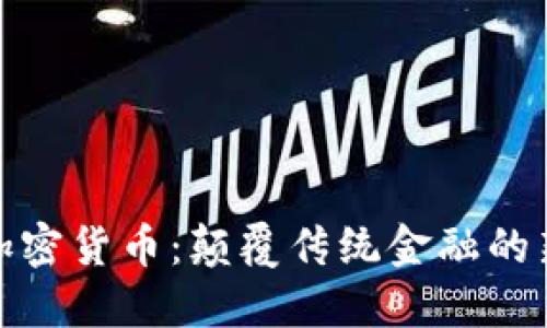 GMO加密货币：颠覆传统金融的新力量