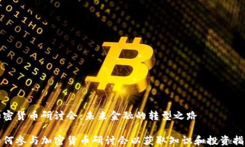 
加密货币研讨会：未来金融的转型之路

如何参与加密货币研讨会以获取知识和投资指导