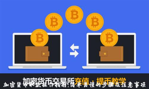 
加密货币取款操作指南：简单易懂的步骤及注意事项