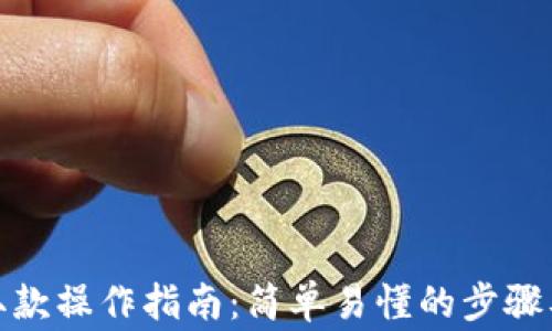 
加密货币取款操作指南：简单易懂的步骤及注意事项