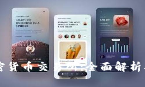 区块链加密货币交易所：全面解析及选择指南