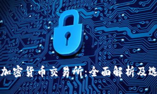 区块链加密货币交易所：全面解析及选择指南