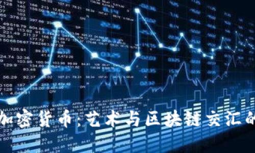 毕加索加密货币：艺术与区块链交汇的新机遇