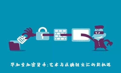 毕加索加密货币：艺术与区块链交汇的新机遇