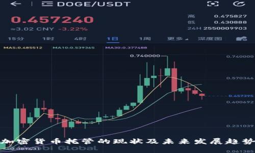 加密货币托管的现状及未来发展趋势