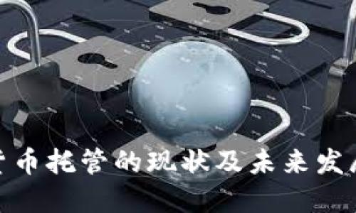 加密货币托管的现状及未来发展趋势