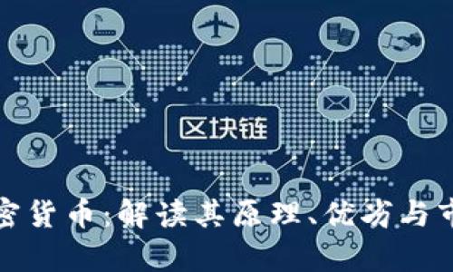 通缩加密货币：解读其原理、优劣与市场前景