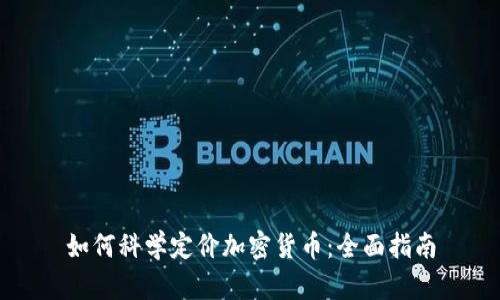 如何科学定价加密货币：全面指南