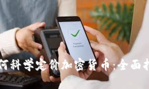 如何科学定价加密货币：全面指南