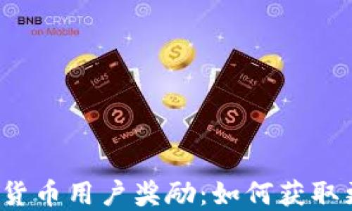 
揭秘加密货币用户奖励：如何获取更多回报？