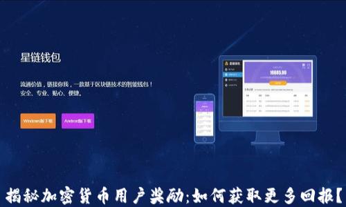 
揭秘加密货币用户奖励：如何获取更多回报？